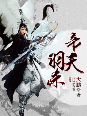 cover image of 帝天羽杀